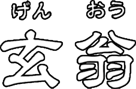 玄翁